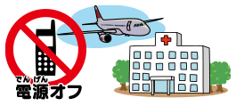 ケータイやスマートフォンの電源を切るべき場所（飛行機・病院）のイラスト
