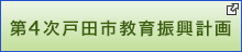 第4次戸田市教育振興計画（別ウィンドウで開きます）