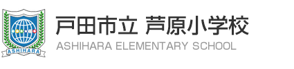 芦原小学校