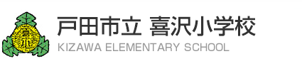 喜沢小学校