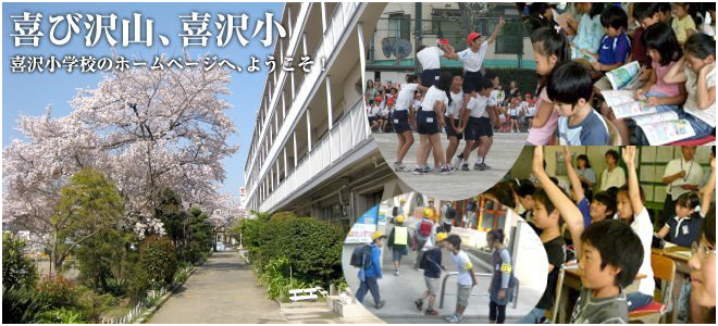 喜び沢山、喜沢小　喜沢小学校のホームページへ、ようこそ！