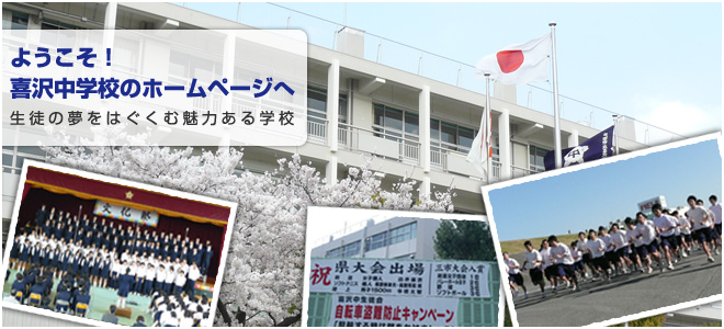 ようこそ！喜沢中学校のホームページへ　生徒の夢をはぐくむ魅力ある学校