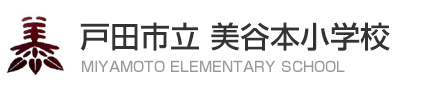 美谷本小学校