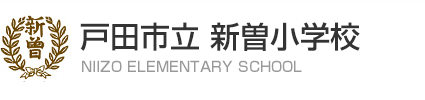 新曽小学校