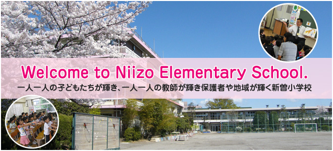 Welcome to Niizo Elementary School. 一人一人の子どもたちが輝き、一人一人の教師が輝き保護者や地域が輝く新曽小学校