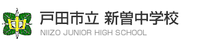 新曽中学校