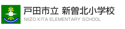 新曽北小学校