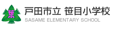 笹目小学校