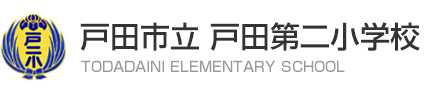 戸田第二小学校