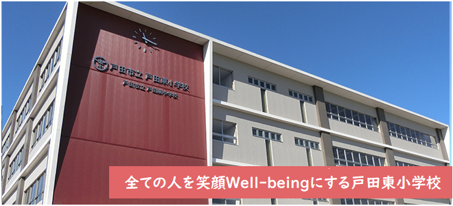 全ての人を笑顔(Well-being)にする戸田東小学校