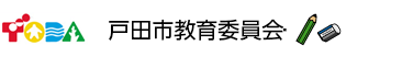 戸田市教育委員会