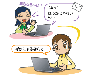 楽しい気持ちで送ったはずのメールが相手を傷つけてしまう様子のイラスト