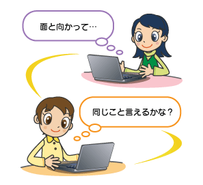 面と向かって同じ事が言えるかどうか考えながらネットコミュニケーションする様子のイラスト