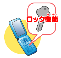 携帯電話のロック機能のイメージイラスト