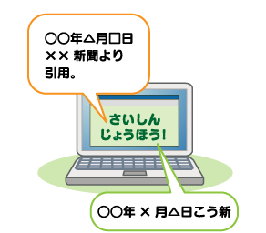 ホームページに引用元や更新日時を明記している様子のイラスト