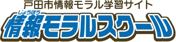 戸田市情報モラル教育サイト 情報モラルスクール