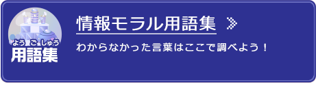 用語集 わからなかった言葉はここで調べよう！