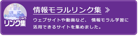 情報モラルリンク集 もっと学べる！！活用できるサイトがいっぱい！