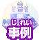 事例