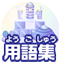 用語集