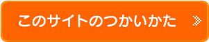 このサイトのつかいかた