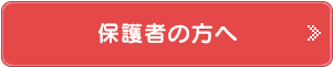 保護者の方へ