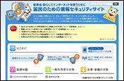 ～安心してインターネットを使うために～国民のための情報セキュリティーサイト