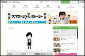 NHK for School スマホ・リアル・ストーリーのページの画像