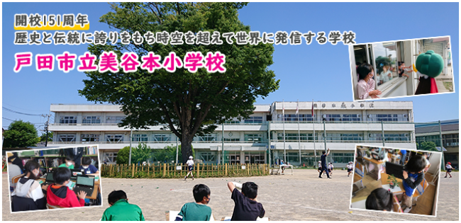 開校151周年　歴史と伝統に誇りをもち時空を超えて世界に発信する学校　戸田市立美谷本小学校