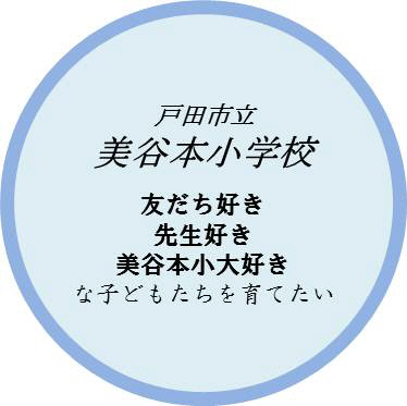 美谷本小学校友達大好き　先生大好き　美谷本小大好き　な子どもたちを育てたい