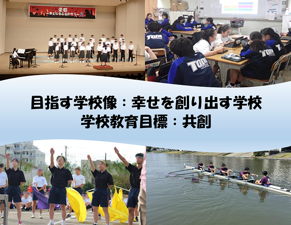 目指す学校像は幸せを創り出す学校です。学校教育目標は共創です。