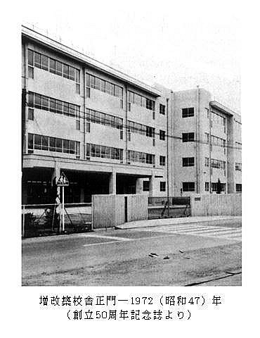 増改築校舎正門、1972年（昭和47年）当時の写真