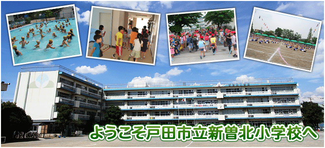 新曽北小学校ヘッダ画像