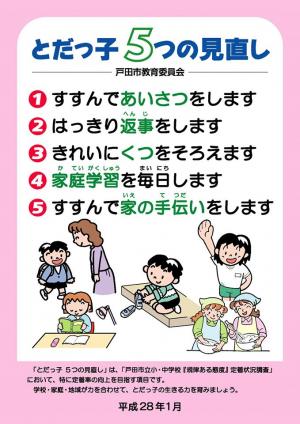 とだっ子５つの見直し（小学校）