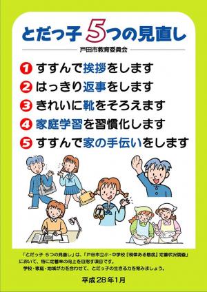 とだっ子５つの見直し（中学校）