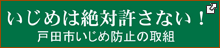 いじめは絶対許さない! 戸田市いじめ防止の取組