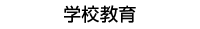 学校教育(別ウィンドウで開きます)