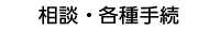 相談・各種手続き(別ウィンドウで開きます)