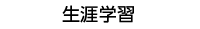生涯学習(別ウィンドウで開きます)